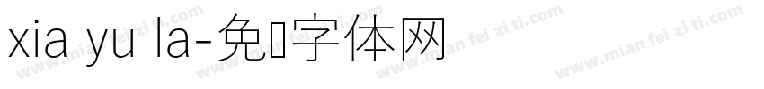 xia yu la字体转换